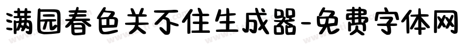 满园春色关不住生成器字体转换