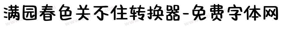 满园春色关不住转换器字体转换