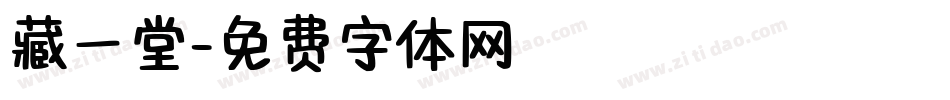 藏一堂字体转换