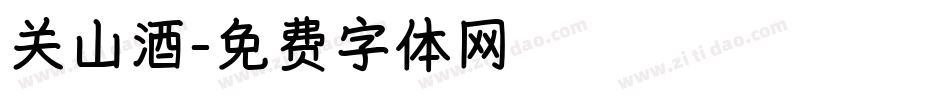 关山酒字体转换