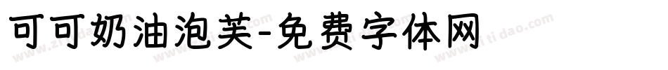 可可奶油泡芙字体转换
