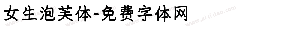 女生泡芙体字体转换