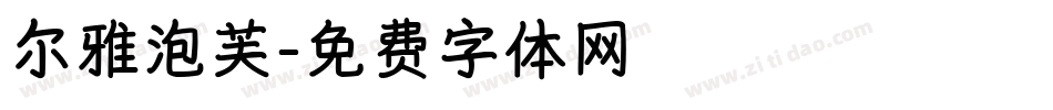 尔雅泡芙字体转换