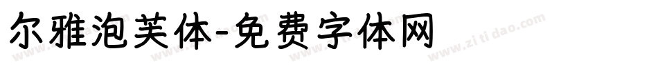 尔雅泡芙体字体转换