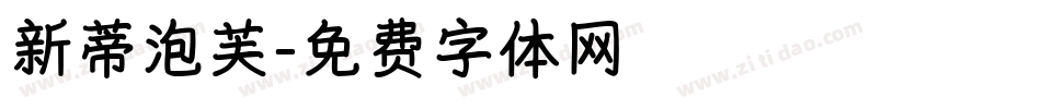 新蒂泡芙字体转换