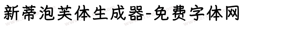 新蒂泡芙体生成器字体转换
