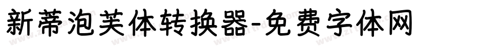 新蒂泡芙体转换器字体转换