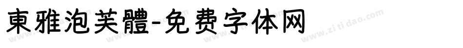 東雅泡芙體字体转换