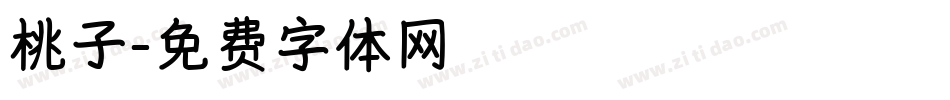 桃子字体转换