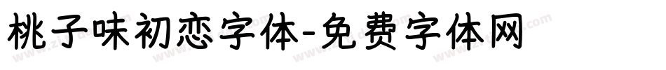 桃子味初恋字体字体转换