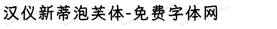 汉仪新蒂泡芙体字体转换