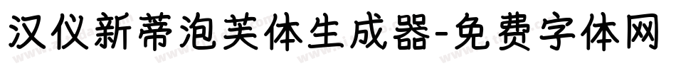 汉仪新蒂泡芙体生成器字体转换