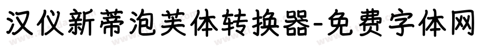汉仪新蒂泡芙体转换器字体转换