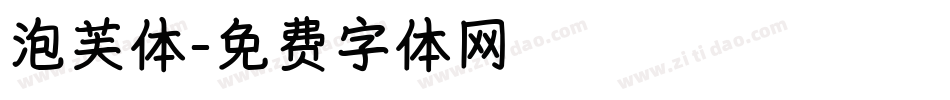 泡芙体字体转换