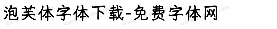 泡芙体字体下载字体转换