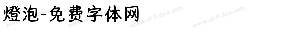 燈泡字体转换