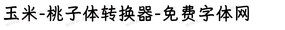 玉米-桃子体转换器字体转换