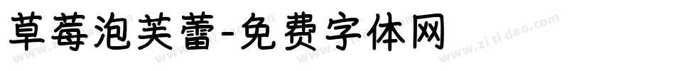 草莓泡芙蕾字体转换