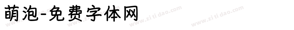 萌泡字体转换