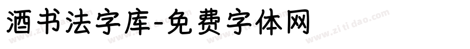 酒书法字库字体转换