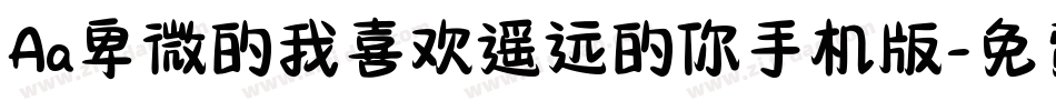 Aa卑微的我喜欢遥远的你手机版字体转换