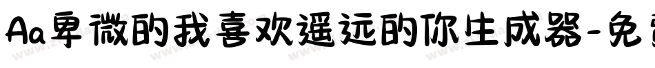 Aa卑微的我喜欢遥远的你生成器字体转换