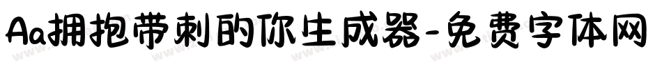 Aa拥抱带刺的你生成器字体转换