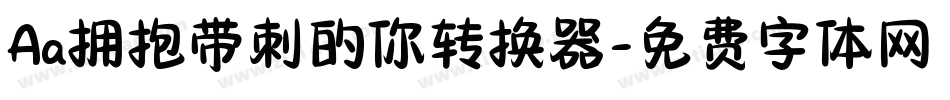 Aa拥抱带刺的你转换器字体转换