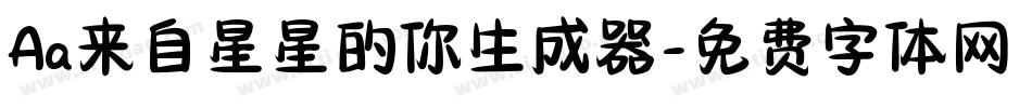Aa来自星星的你生成器字体转换
