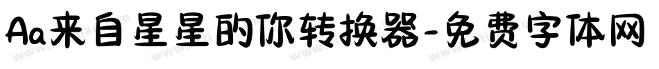 Aa来自星星的你转换器字体转换