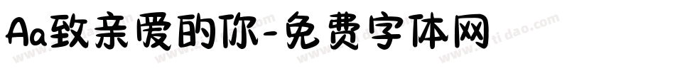Aa致亲爱的你字体转换