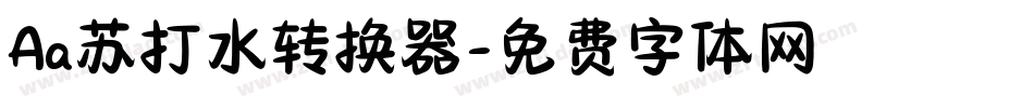 Aa苏打水转换器字体转换