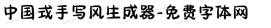 中国式手写风生成器字体转换
