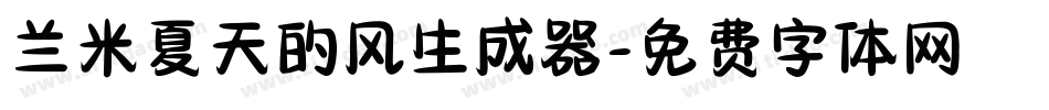 兰米夏天的风生成器字体转换