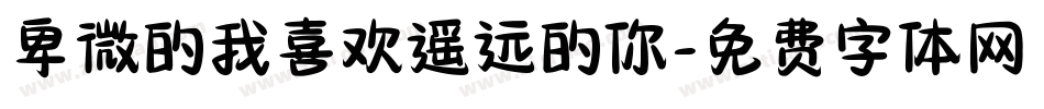 卑微的我喜欢遥远的你字体转换