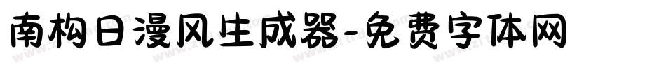 南构日漫风生成器字体转换