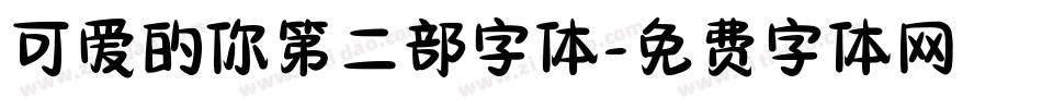 可爱的你第二部字体字体转换