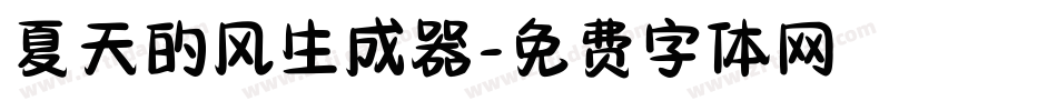 夏天的风生成器字体转换