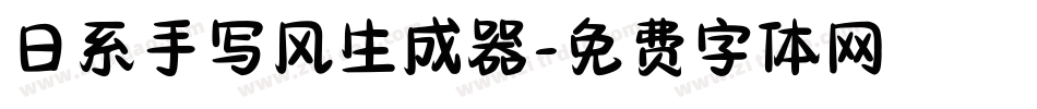 日系手写风生成器字体转换