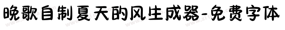 晚歌自制夏天的风生成器字体转换