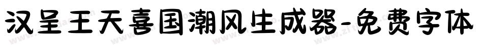 汉呈王天喜国潮风生成器字体转换
