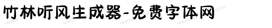竹林听风生成器字体转换