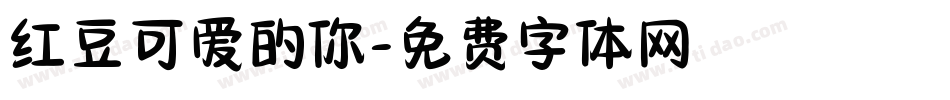 红豆可爱的你字体转换