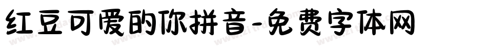 红豆可爱的你拼音字体转换