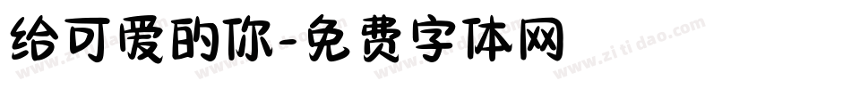 给可爱的你字体转换