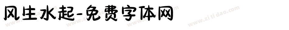 风生水起字体转换