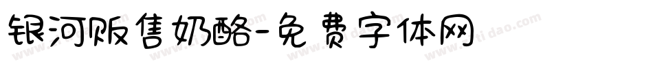 银河贩售奶酪字体转换