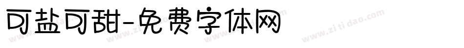 可盐可甜字体转换