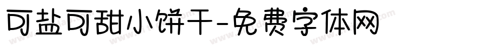 可盐可甜小饼干字体转换