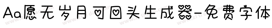 Aa愿无岁月可回头生成器字体转换